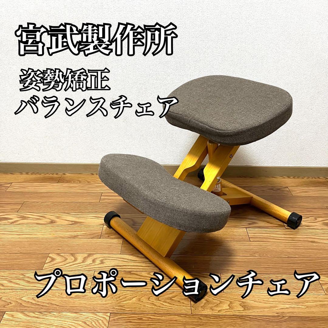 【美品】宮武製作所 バランスチェア プロポーションチェア 姿勢矯正