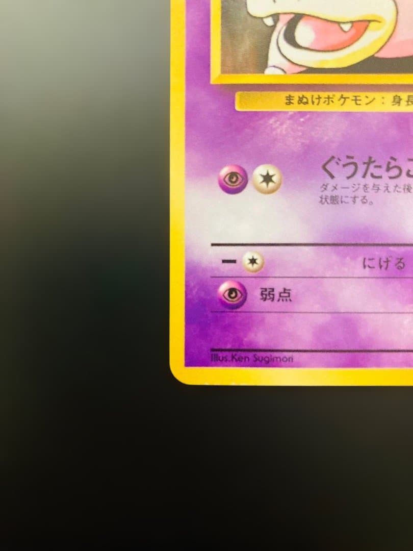 【美品✨】旧裏ナツメのヤドンLv.15【ポケカ30周年】