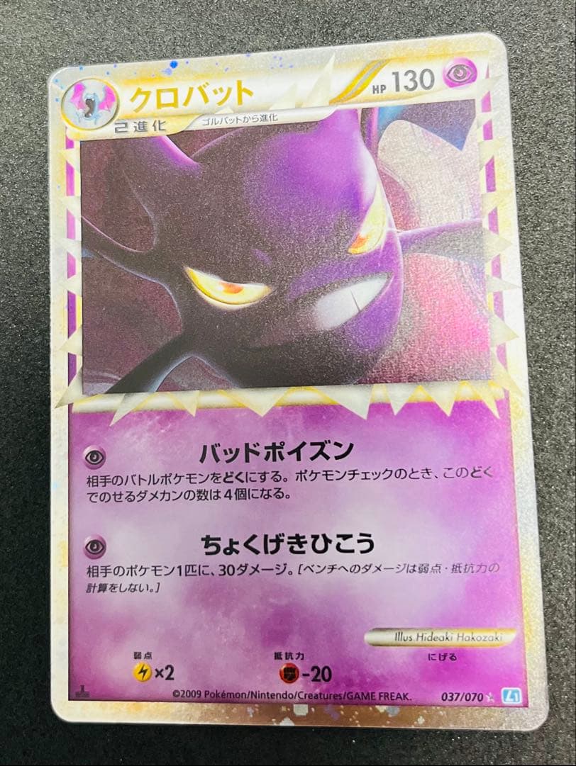 139. ポケモンカード　ポケカ　クロバット　キラ　037/070 L1