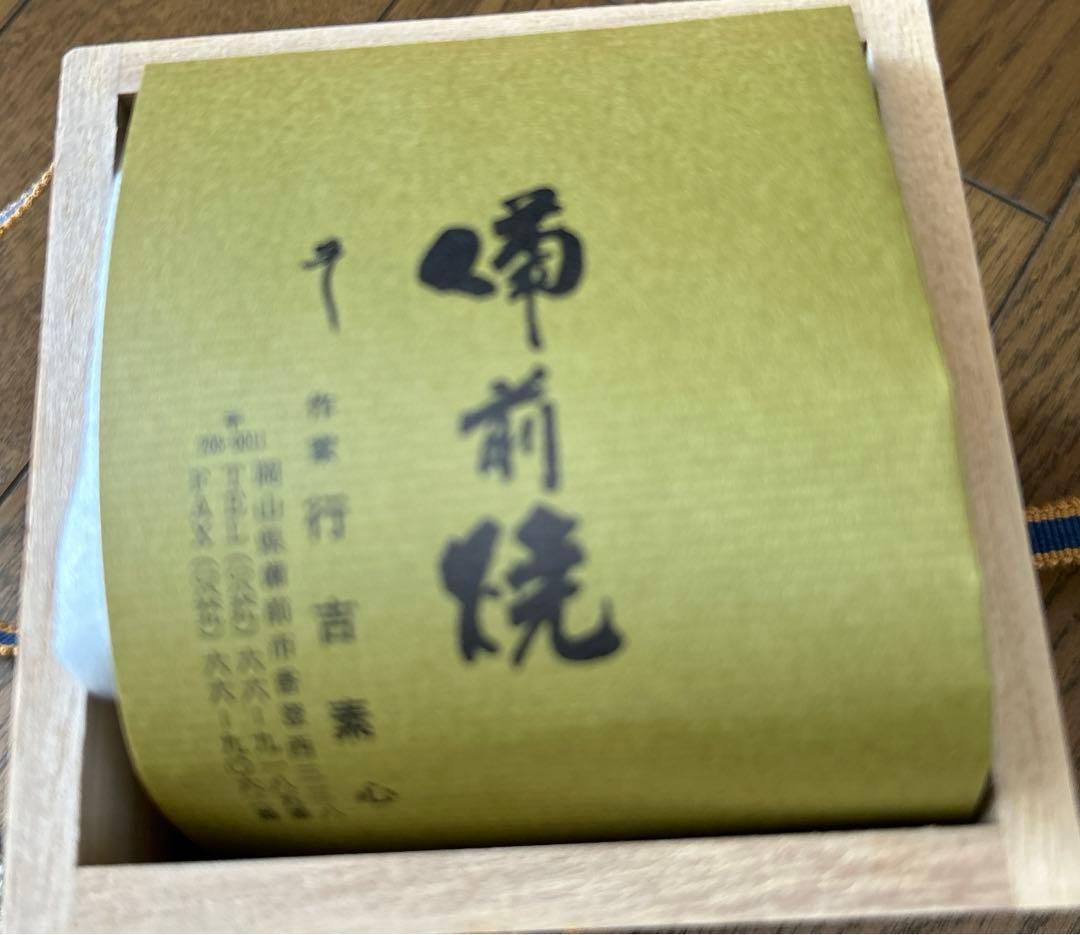 備前焼　行吉素心　湯呑