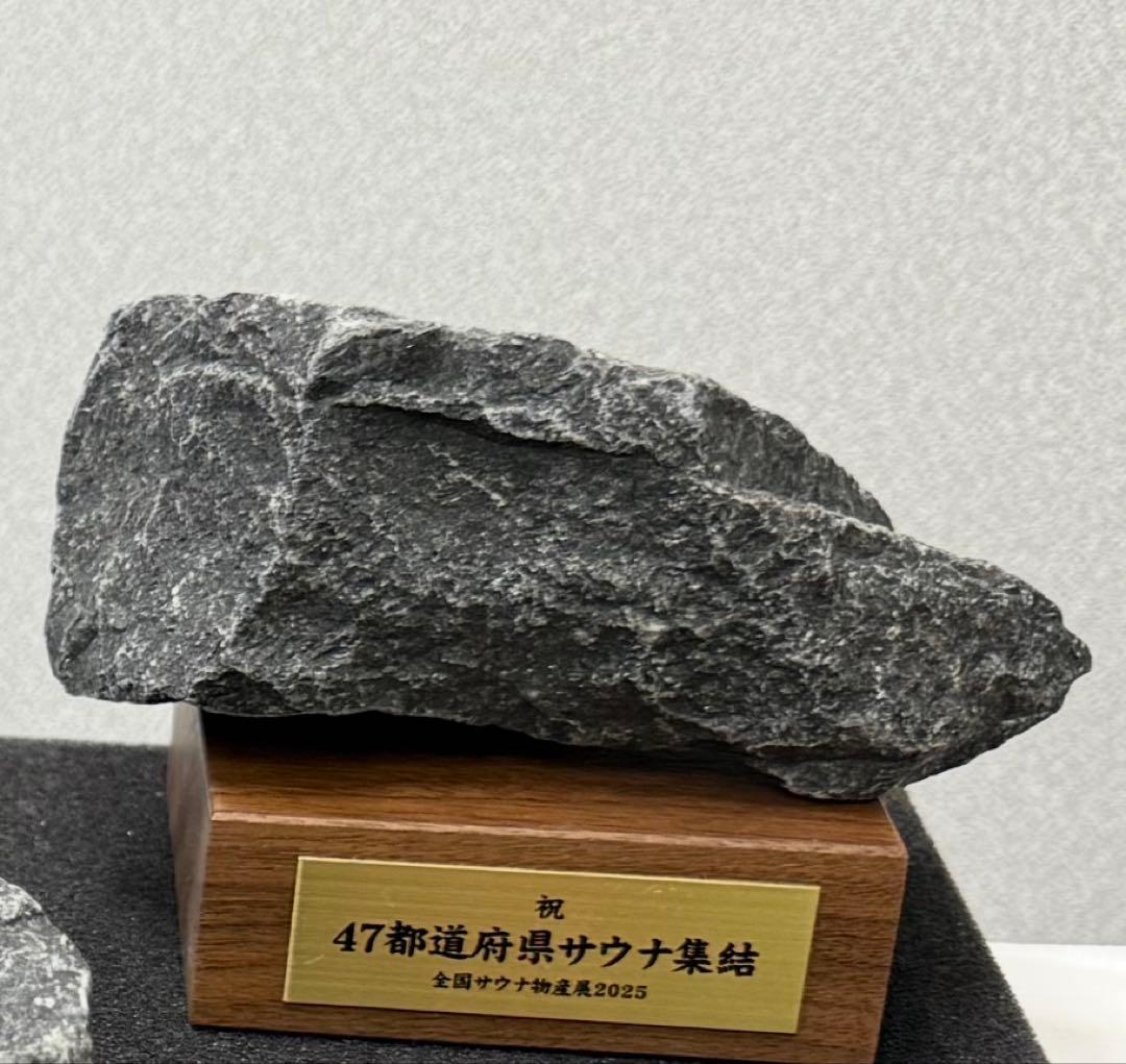 （47個限定）記念サウナストーン　2025サウナ物産展