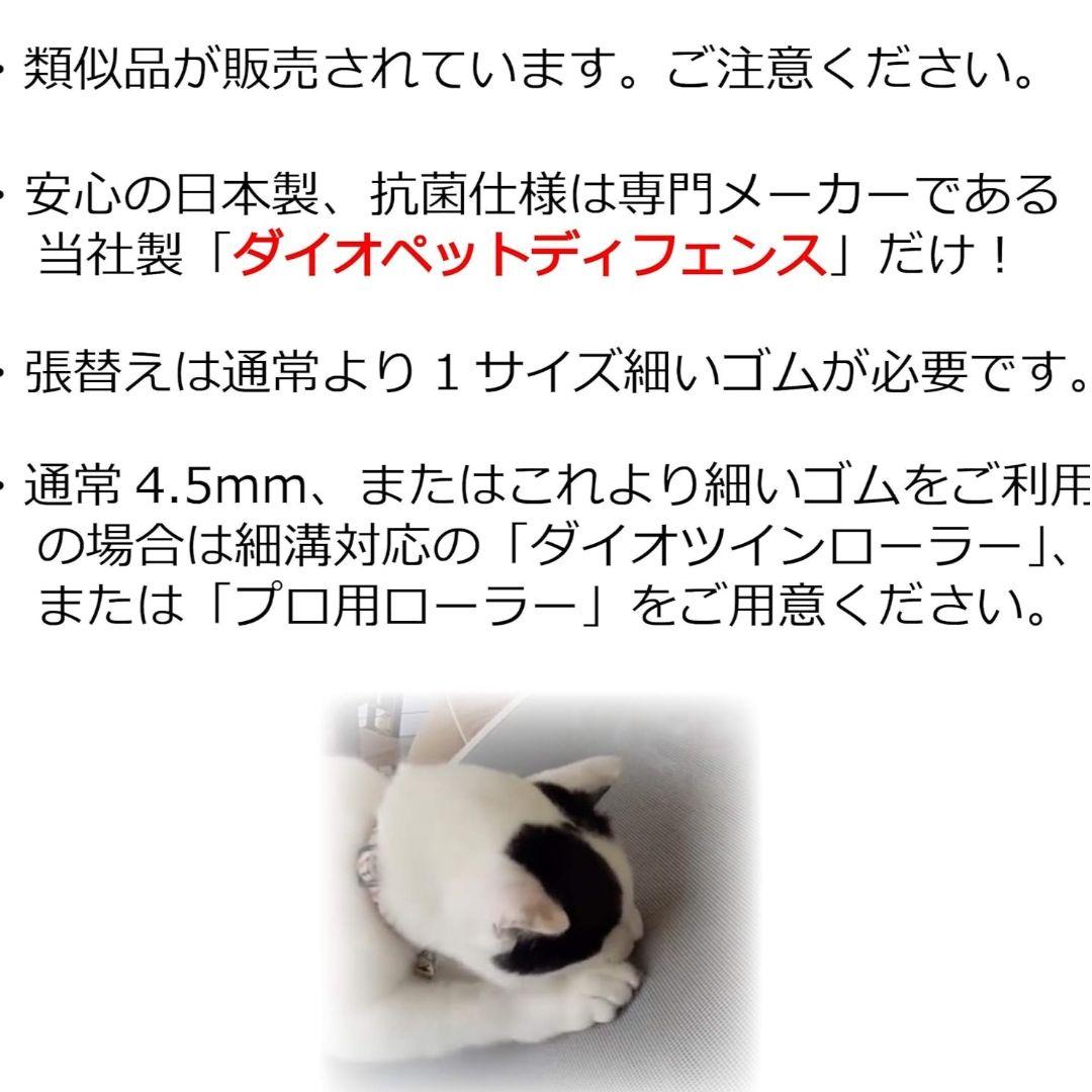 Dioダイオペットディフェンスα 幅91cm×長さ1.95m　4本 網戸張替抗菌