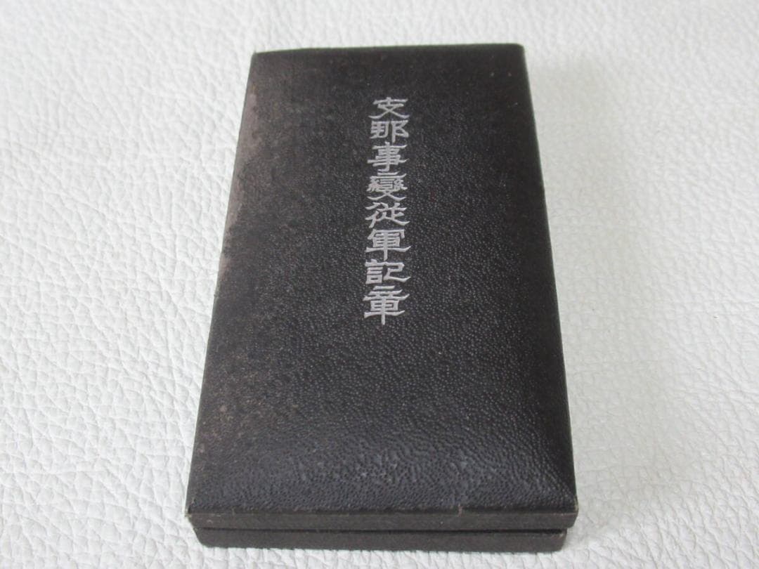 ◆希少 極美品/未使用 昭和12年頃 共箱包み紙付◆志那事変従軍紀章 勲章/徽章