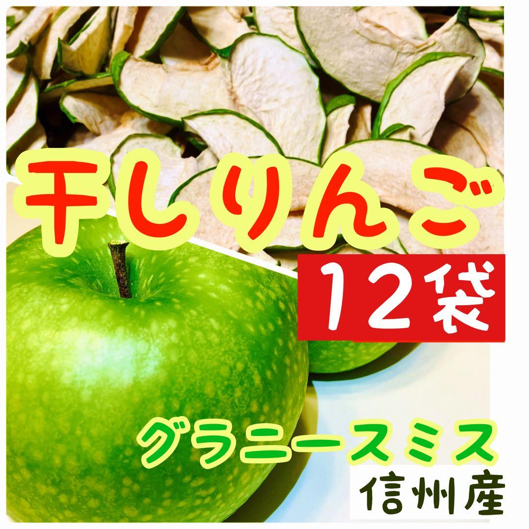【12袋】グラニースミス　おやつ　りんごチップス　干しりんご　ドライフルーツ