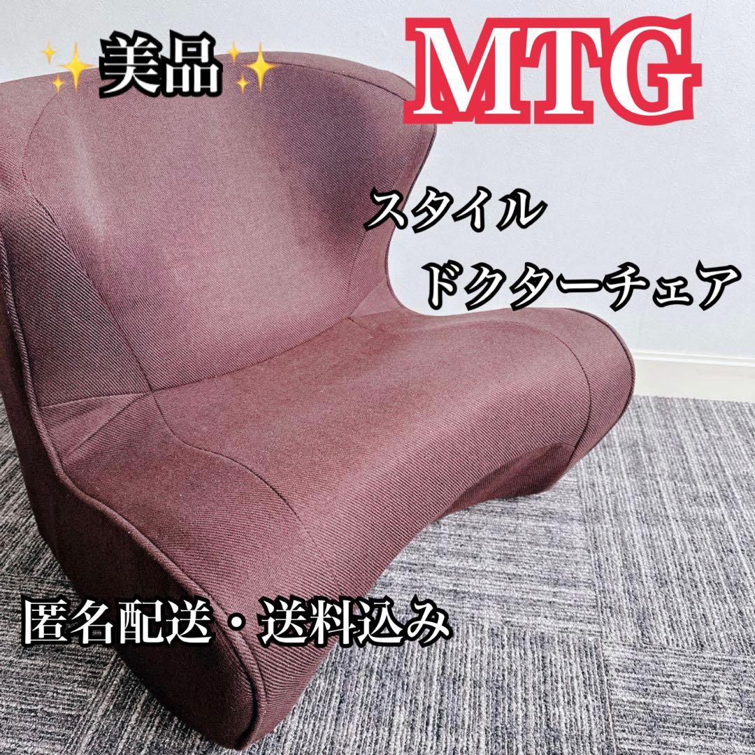 MTG Style ドクターチェアプラス ブラウン 美品 姿勢サポート