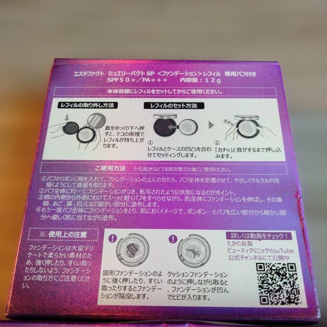 たかの友梨 エステファクト ジュエリーパクト SP 特別セット