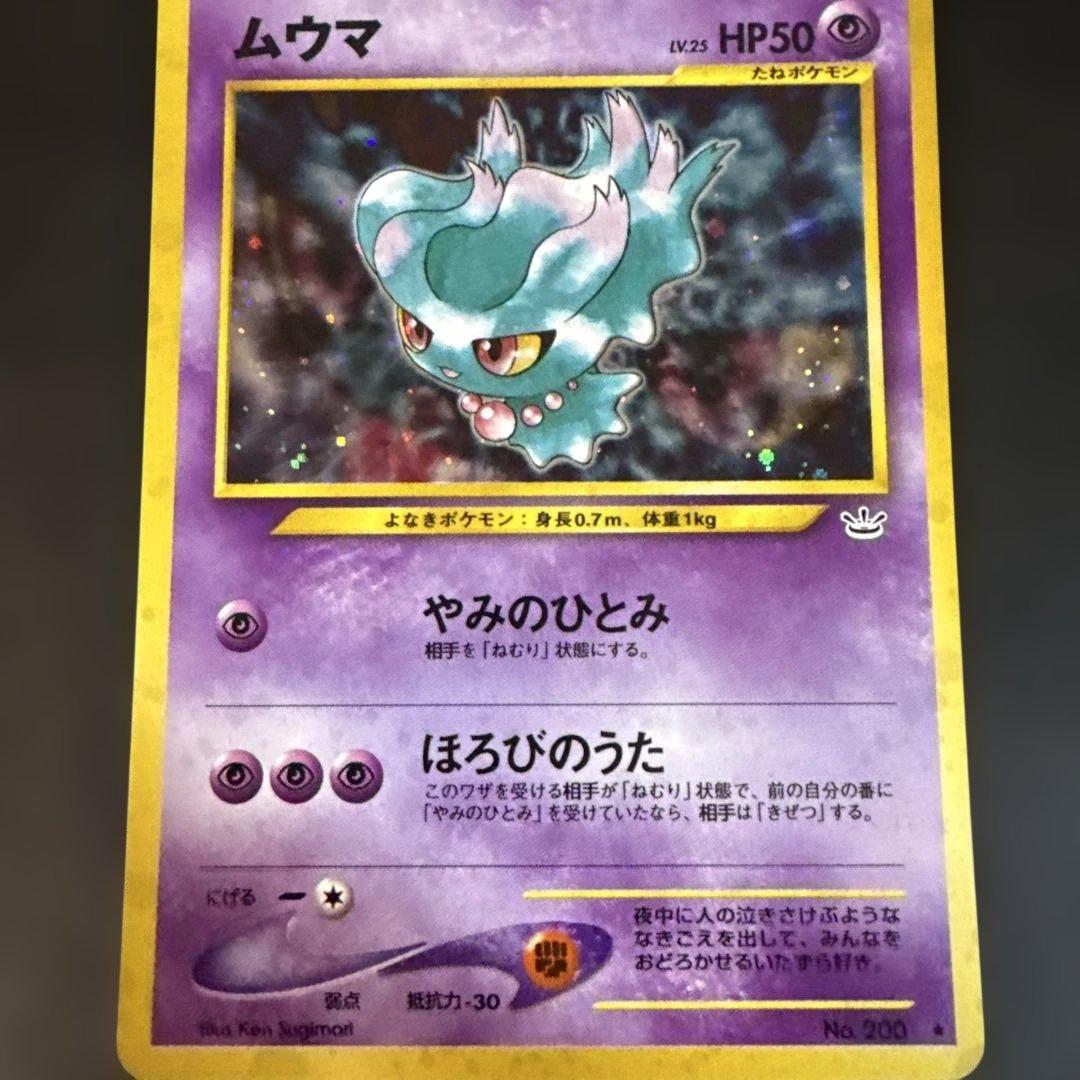 ポケモンカード　旧裏　美品ムウマ ★ 拡張パック第3弾 めざめる伝説