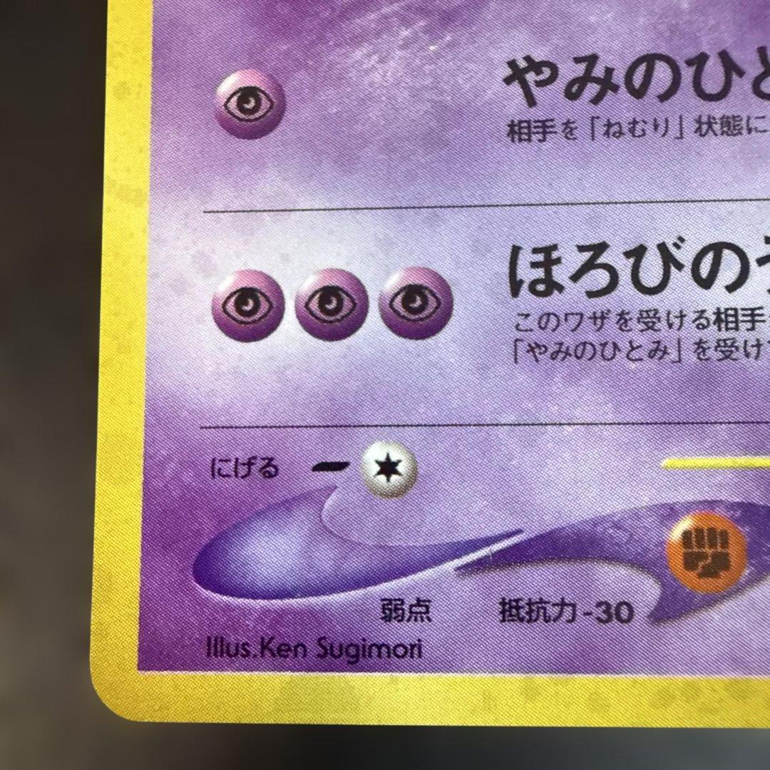 ポケモンカード　旧裏　美品ムウマ ★ 拡張パック第3弾 めざめる伝説