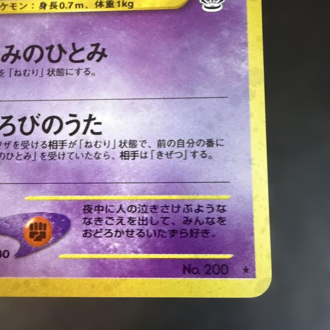 ポケモンカード　旧裏　美品ムウマ ★ 拡張パック第3弾 めざめる伝説