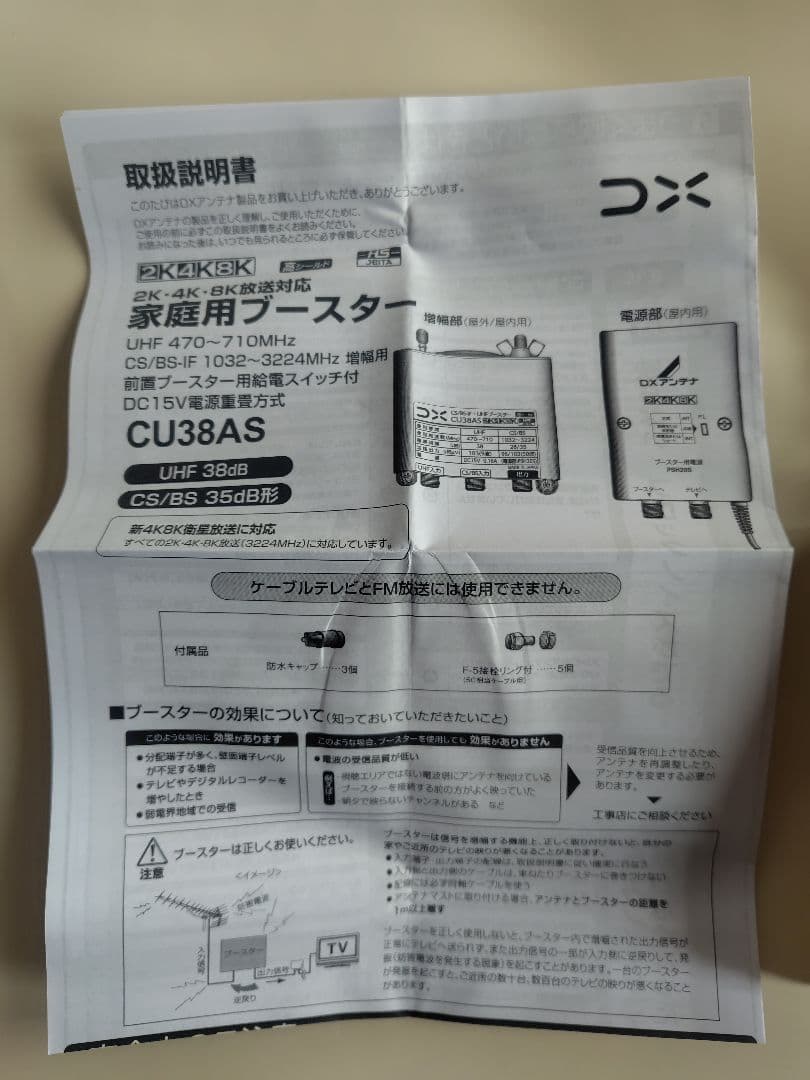 DX CS/BS-IF-UHF家庭用ブースター CU38AS
