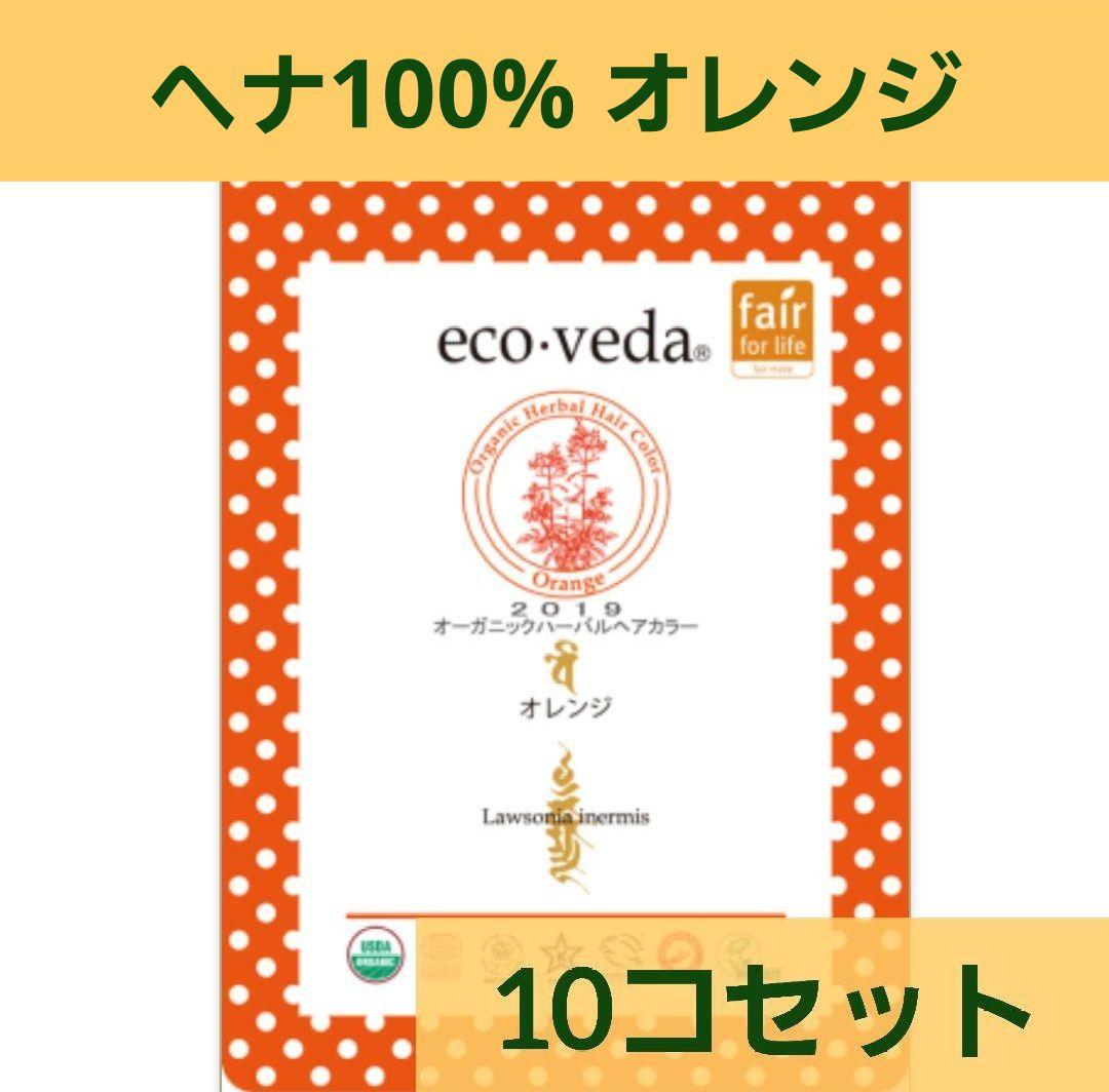 ecoveda ヘナ オレンジ 10個セット