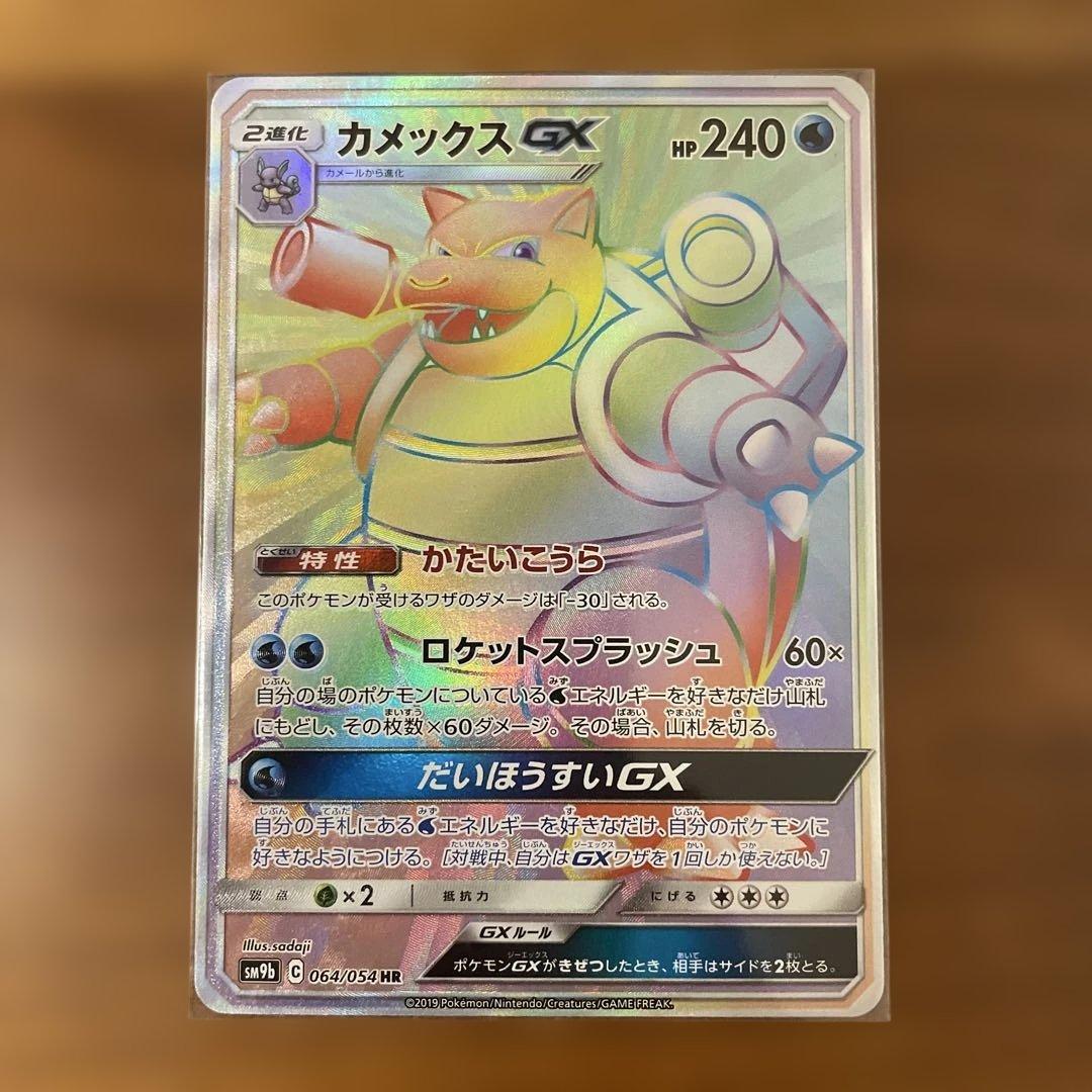 ポケモンカード　カメックスgx rr sr hr