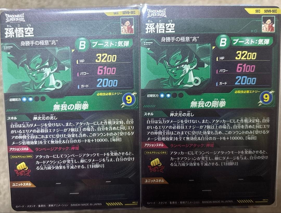 ドラゴンボールダイバーズ 身勝手の極意 孫悟空