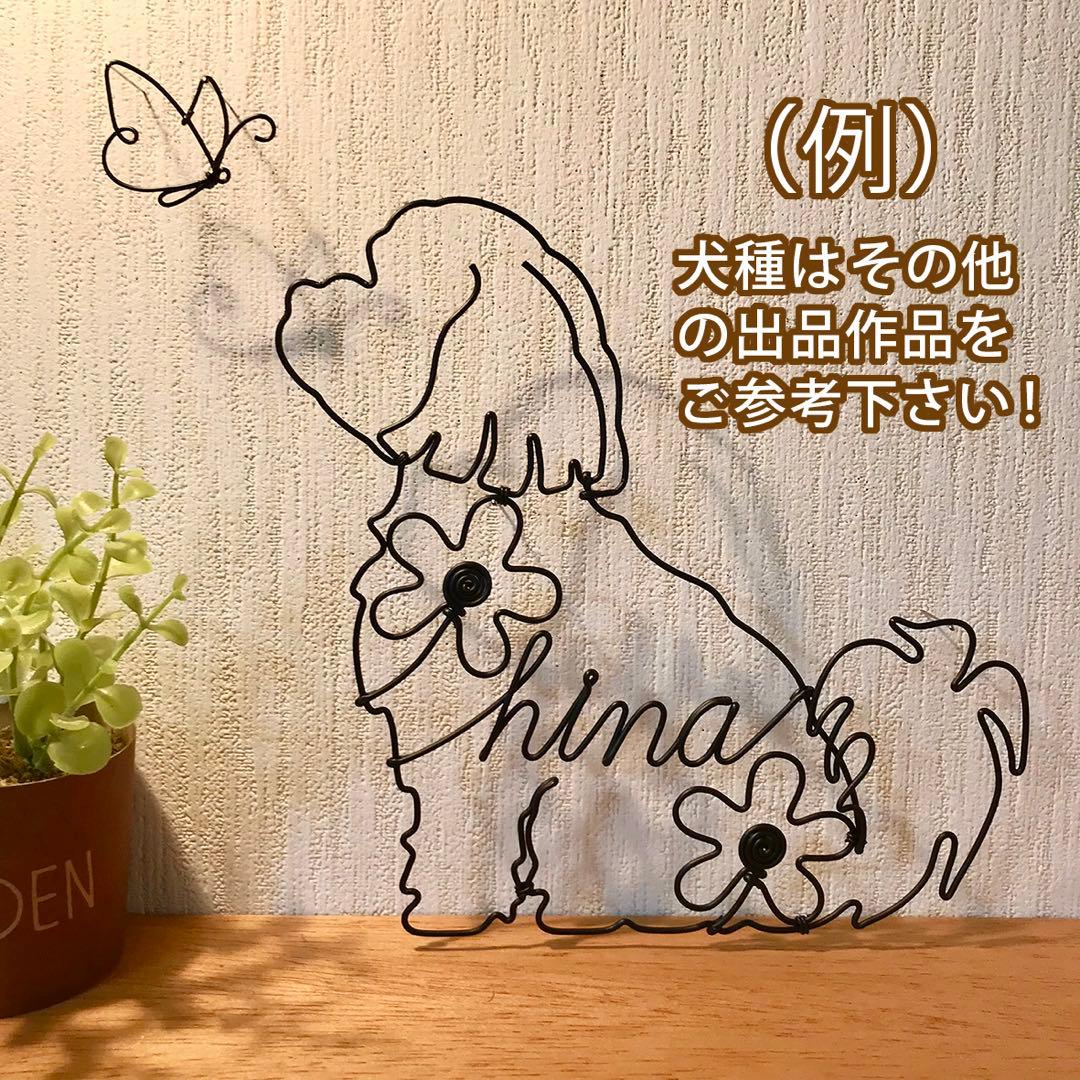ワイヤークラフト アート 犬 壁掛け オーダー用説明(03)