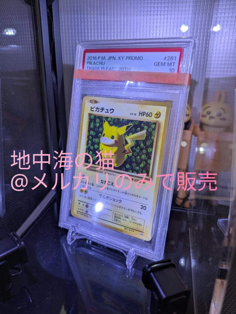 【PSA10】ピカチュウ とりかえっこ20thプロモ 2016 281/XY-P