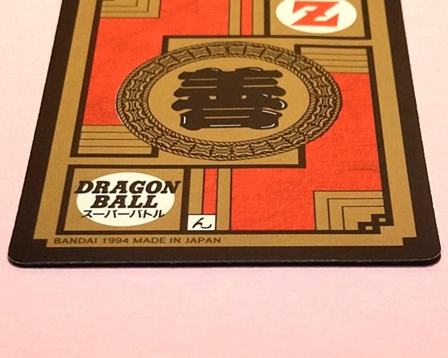 No.452 同梱で１８０円引き ドラゴンボールＺ カードダス スーパーバトル