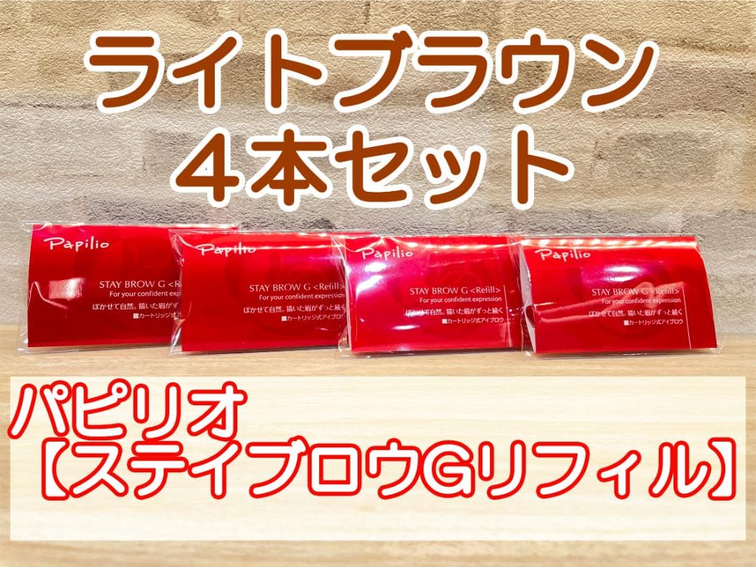 Papilio スティブロウGリフィル ライトブラウン 4本セット送料無料