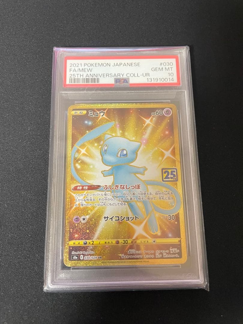 ミュウ UR S8a 25th PSA10
