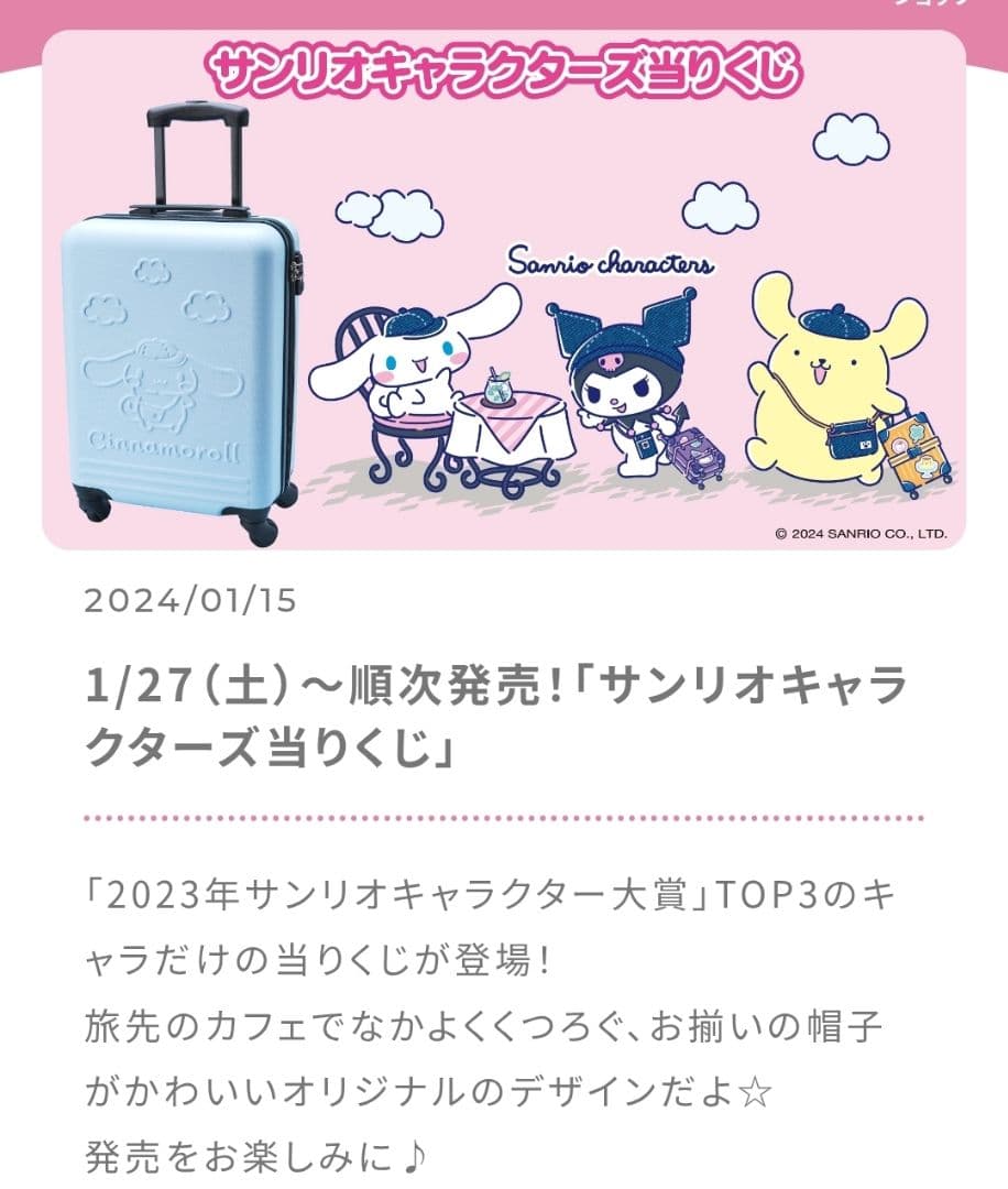 【2024年サンリオキャラクターズ当りくじ】シナモロール　キャリーケース