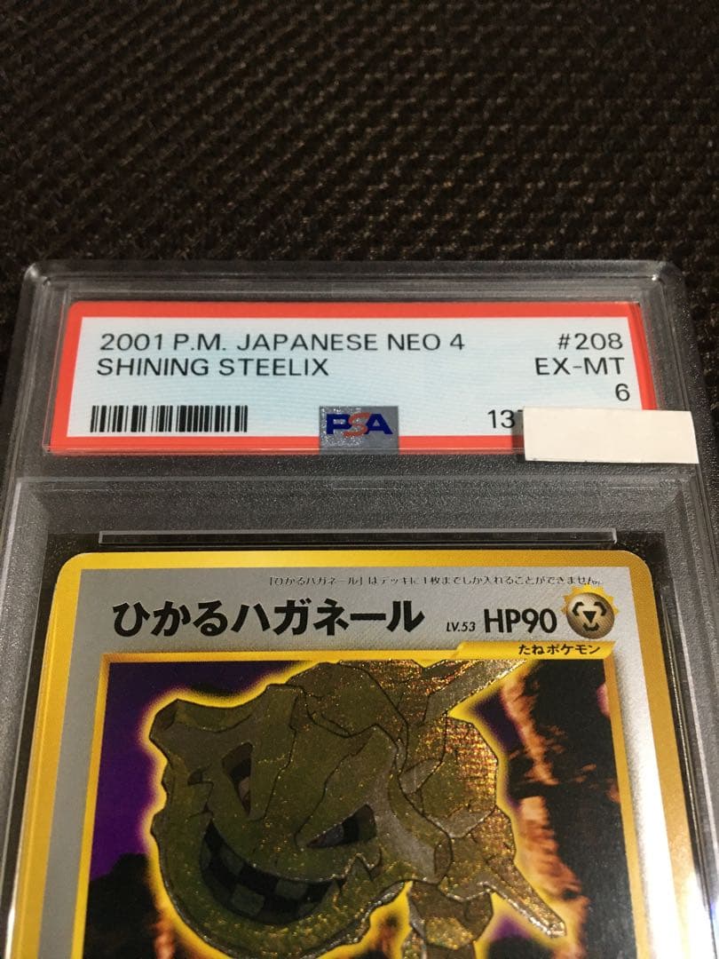 フォローで割引！ ポケモンカード PSA6 ひかるハガネール LV.53 旧裏