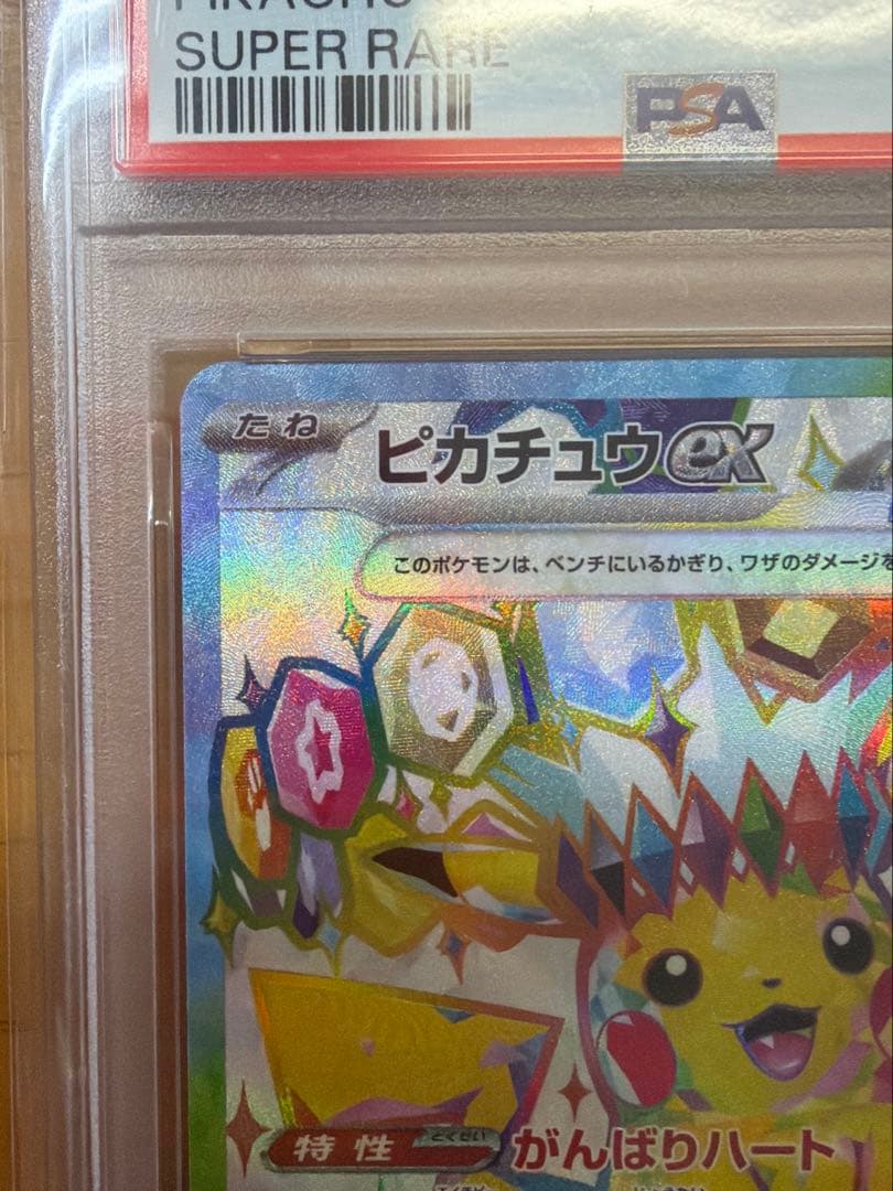 【PSA10】ピカチュウex SR 122/106