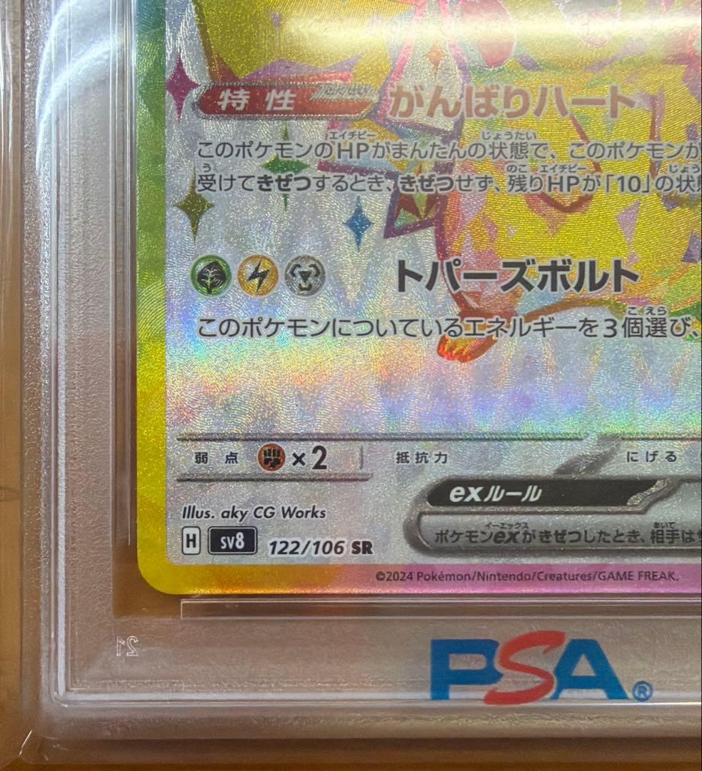 【PSA10】ピカチュウex SR 122/106