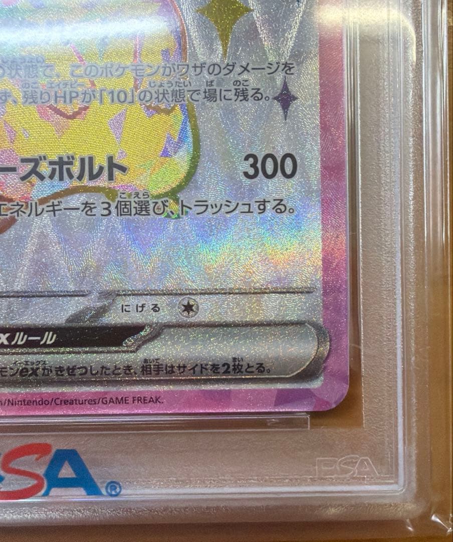 【PSA10】ピカチュウex SR 122/106