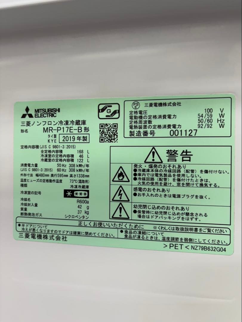 R18 MITSUBISHI 2019年 168L MR-P17E-B 冷蔵庫